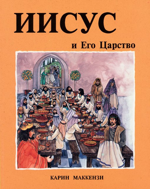 Jesus & His Kingdom Russian Edition